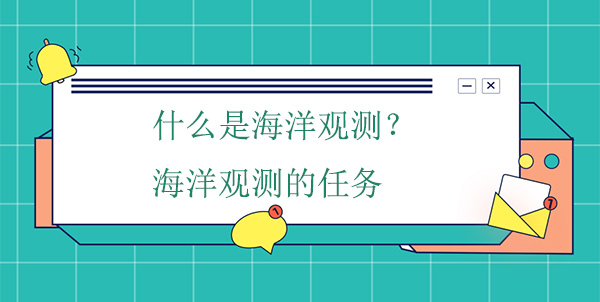 什么是海洋觀(guān)測？海洋觀(guān)測的任務(wù)