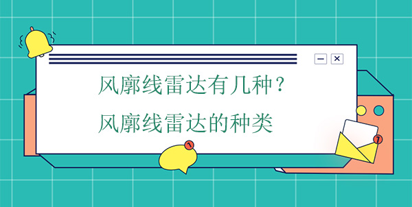 風(fēng)廓線(xiàn)雷達有幾種？風(fēng)廓線(xiàn)雷達的種類(lèi)
