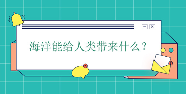 海洋能給人類(lèi)帶來(lái)什么？有什么幫助
