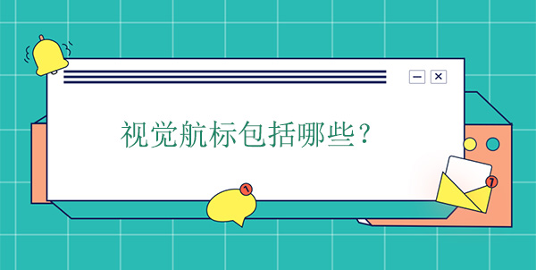 視覺(jué)航標包括哪些種類(lèi)？