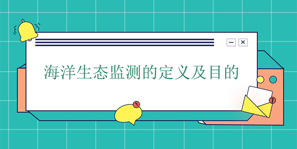 什么是海洋生態(tài)監測？目的是什么
